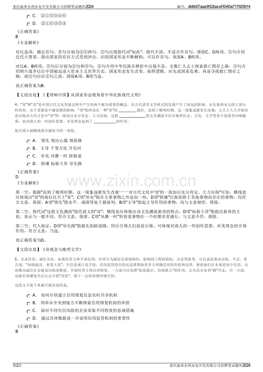 重庆渝奉水利水电开发有限公司招聘笔试题库2024.pdf_第2页