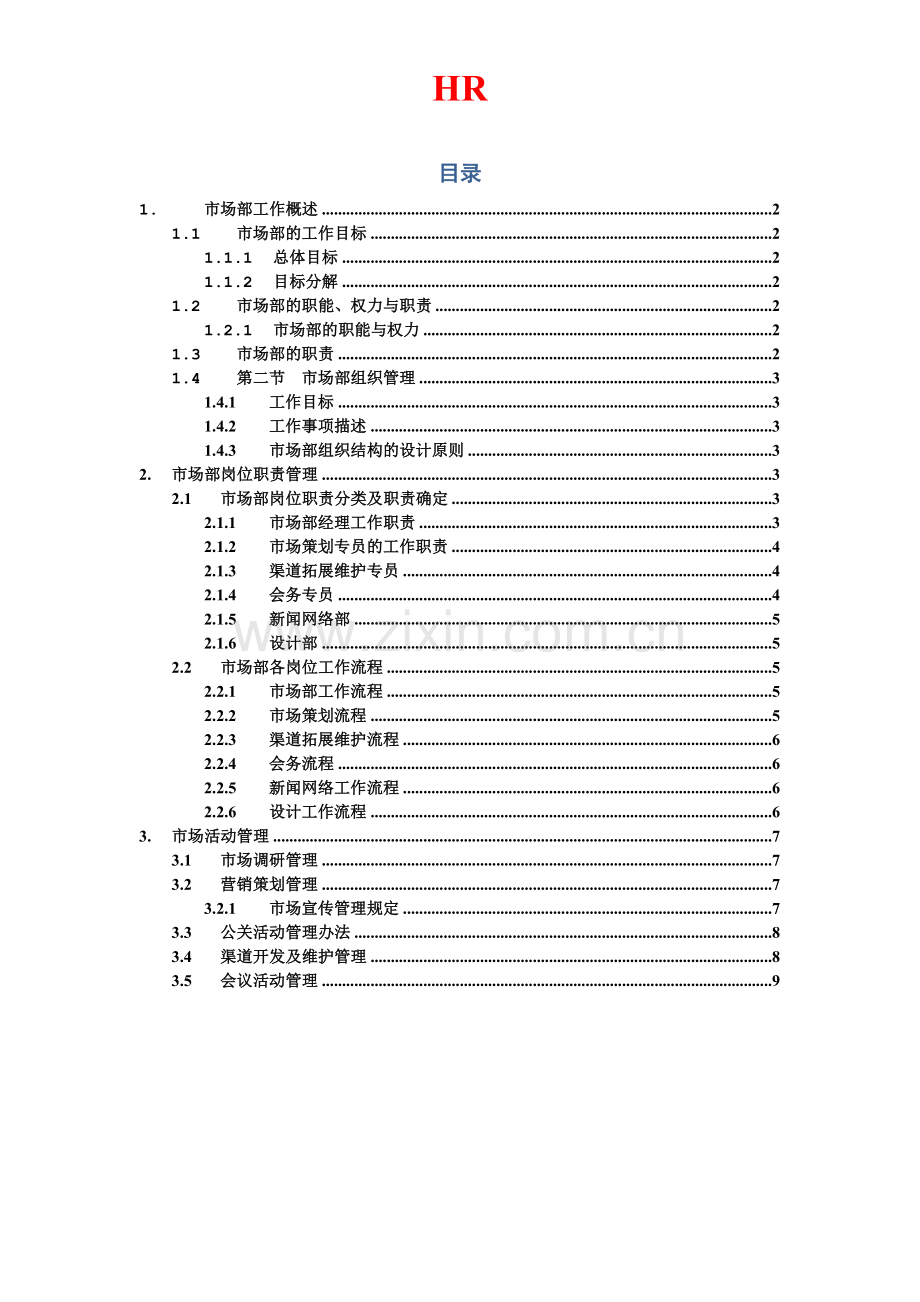 市场部工作手册-.doc_第1页