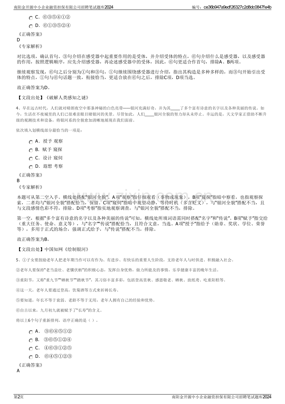 南阳金开源中小企业融资担保有限公司招聘笔试题库2024.pdf_第2页