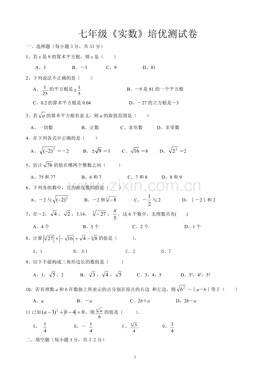 七年级下册《实数》培优测试卷及答案.pdf_第1页