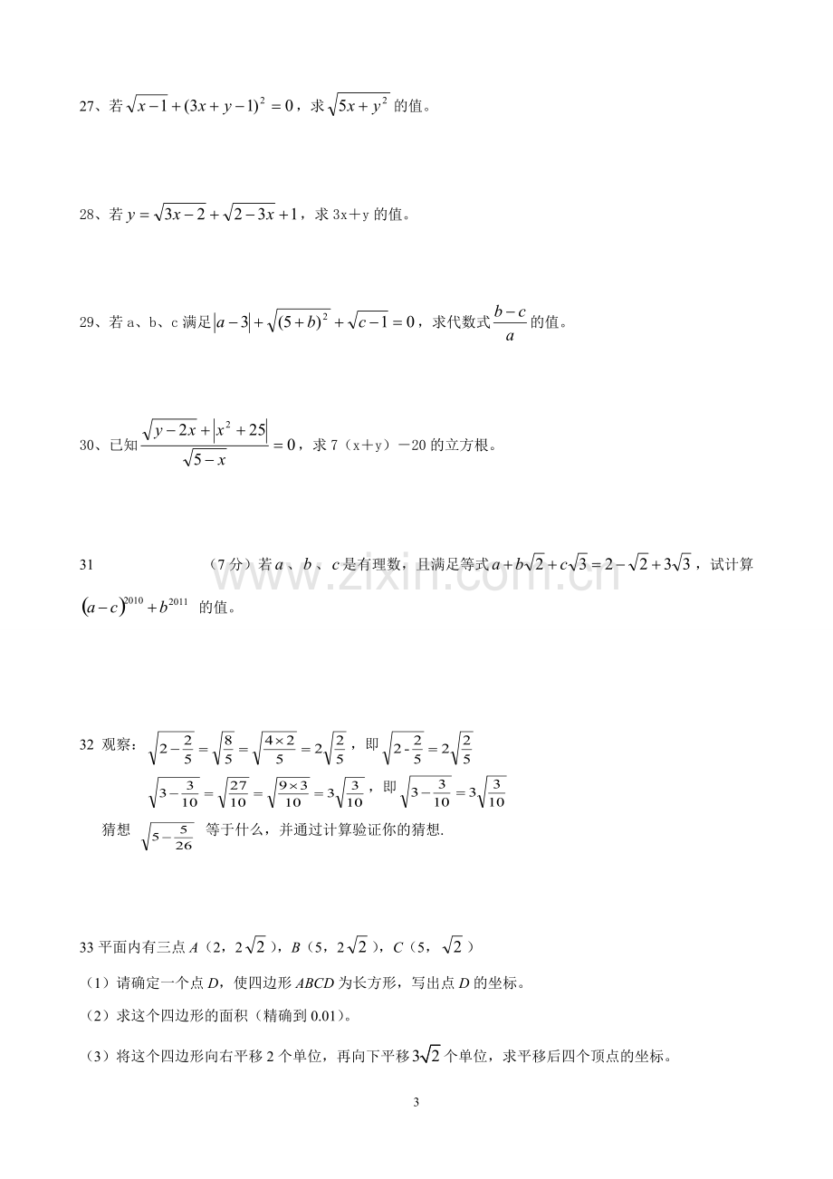 七年级下册《实数》培优测试卷及答案.pdf_第3页