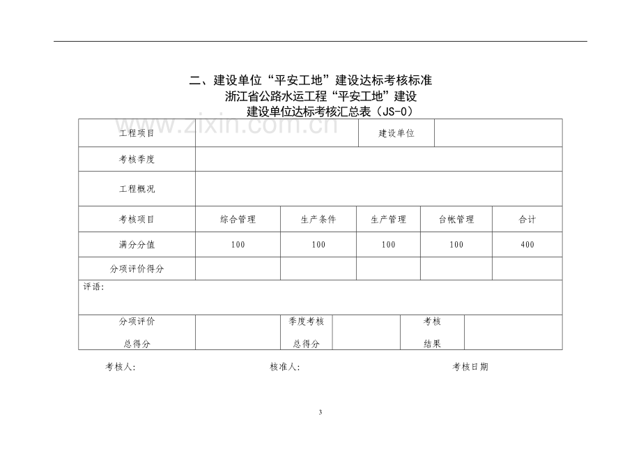 浙江省公路水运工程“平安工地”建设达标考核标准..doc_第3页