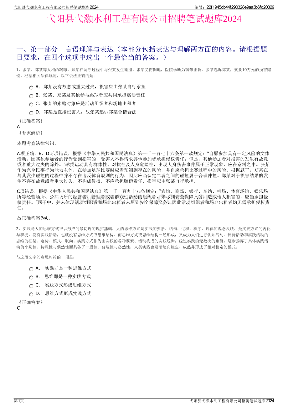 弋阳县弋灏水利工程有限公司招聘笔试题库2024.pdf_第1页