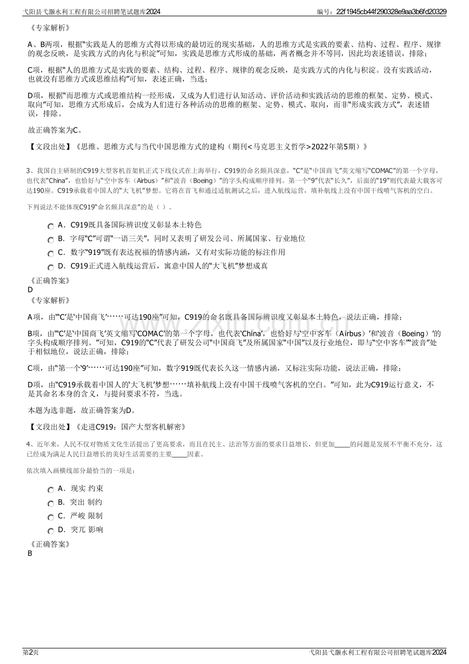 弋阳县弋灏水利工程有限公司招聘笔试题库2024.pdf_第2页