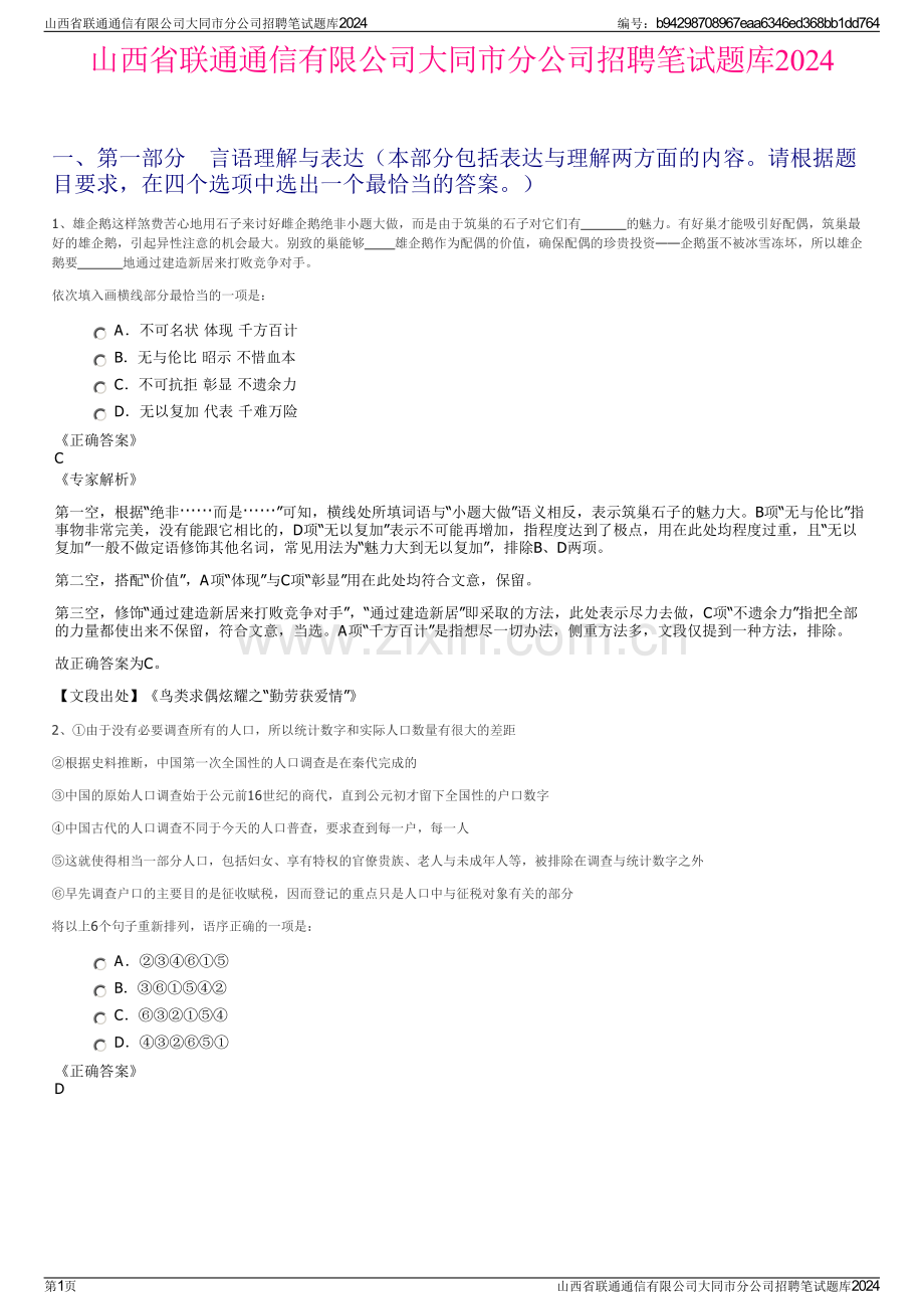 山西省联通通信有限公司大同市分公司招聘笔试题库2024.pdf_第1页