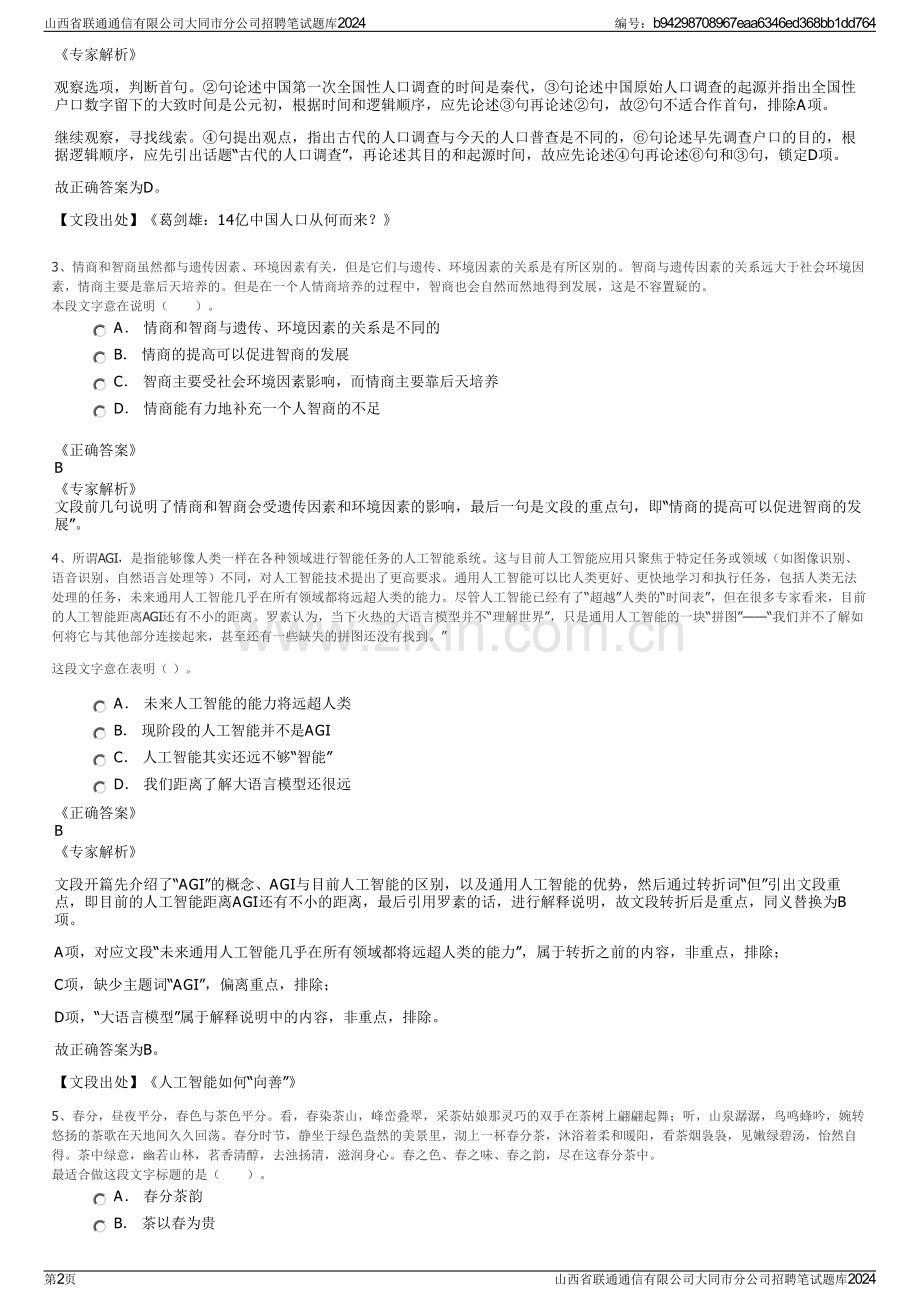 山西省联通通信有限公司大同市分公司招聘笔试题库2024.pdf_第2页