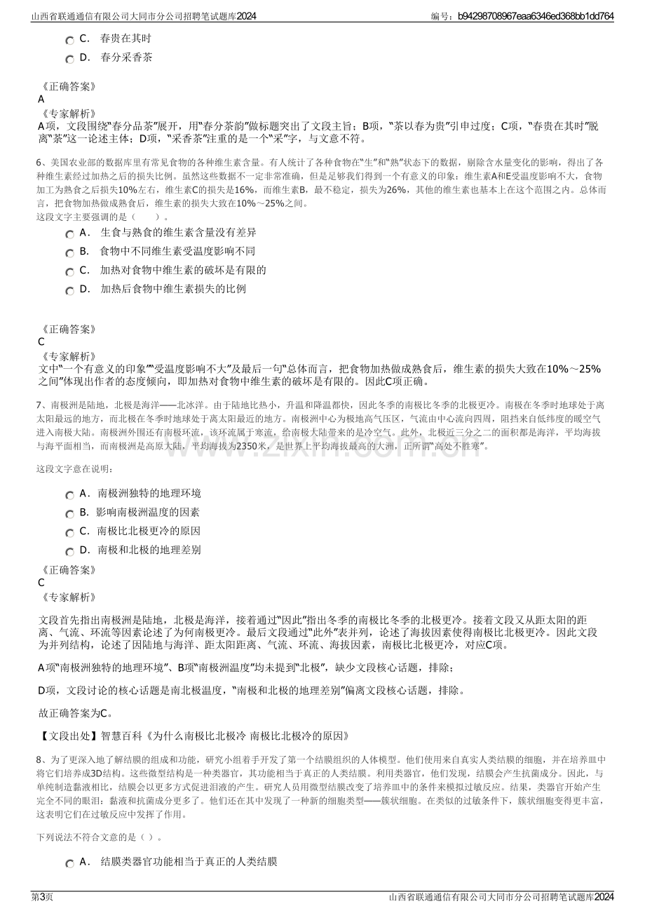 山西省联通通信有限公司大同市分公司招聘笔试题库2024.pdf_第3页