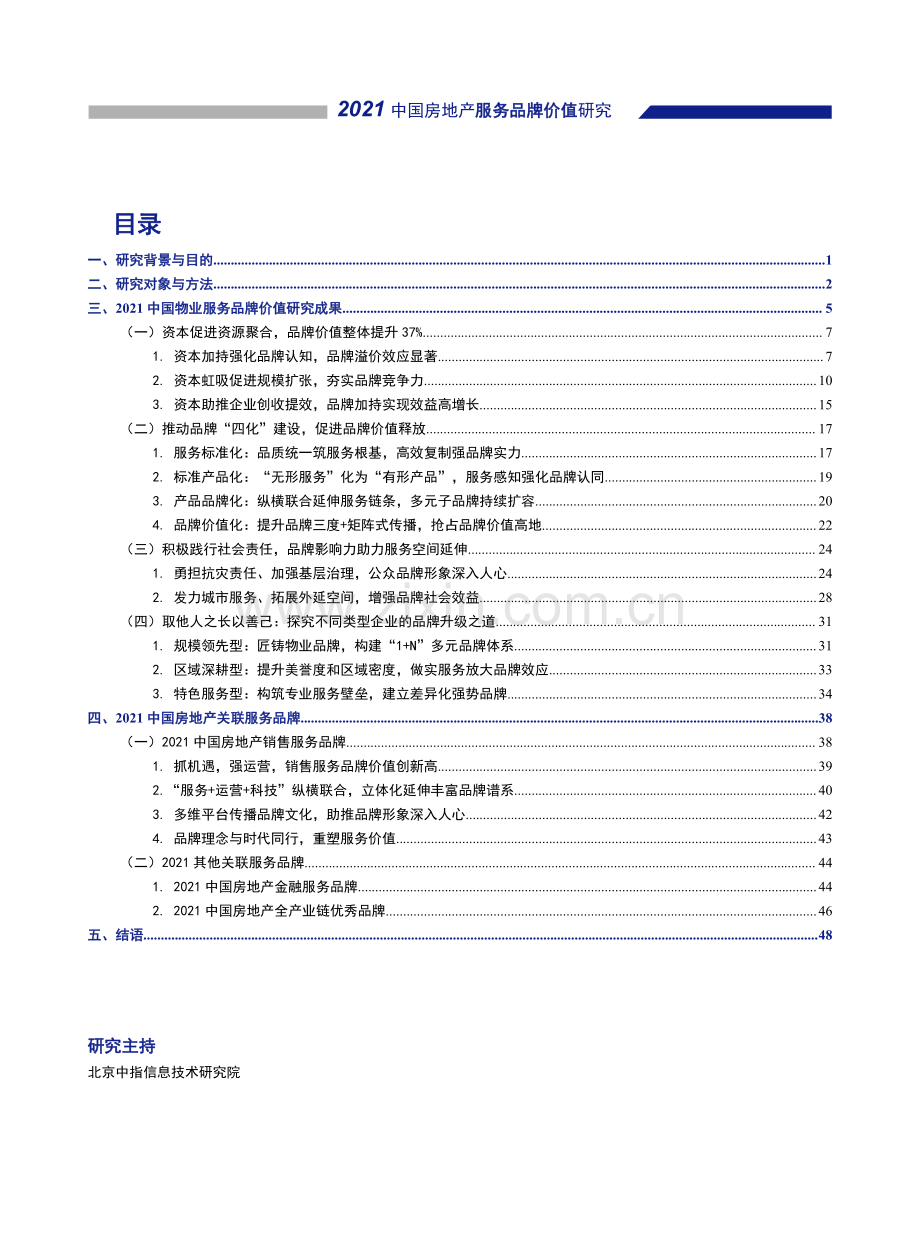 2021中国物业服务品牌价值研究成果报告.pdf_第1页