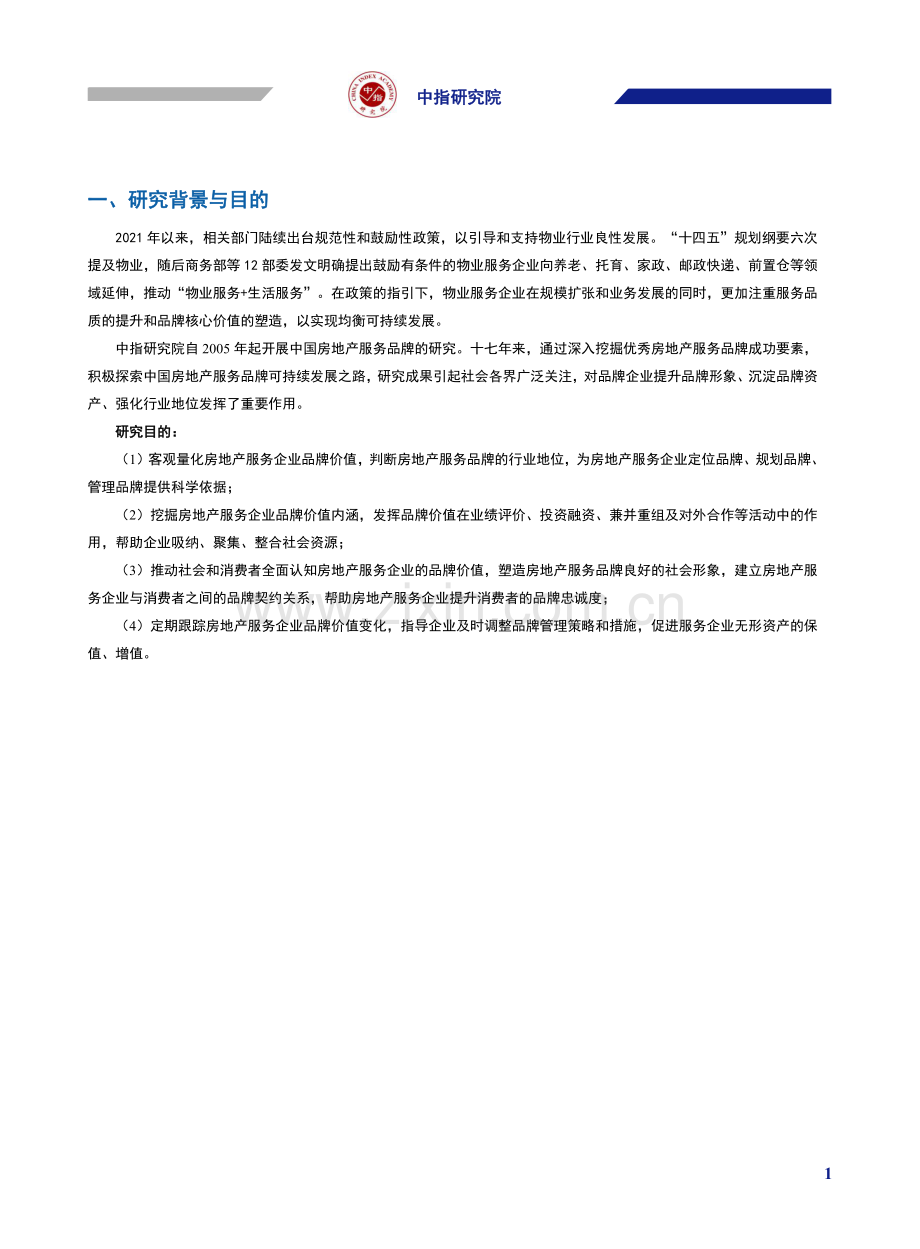 2021中国物业服务品牌价值研究成果报告.pdf_第2页