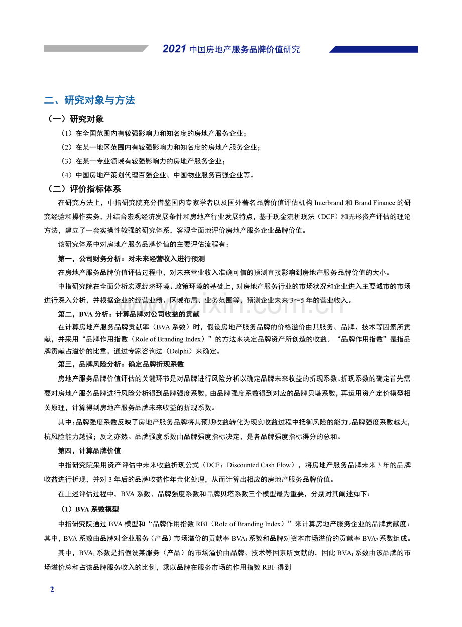 2021中国物业服务品牌价值研究成果报告.pdf_第3页