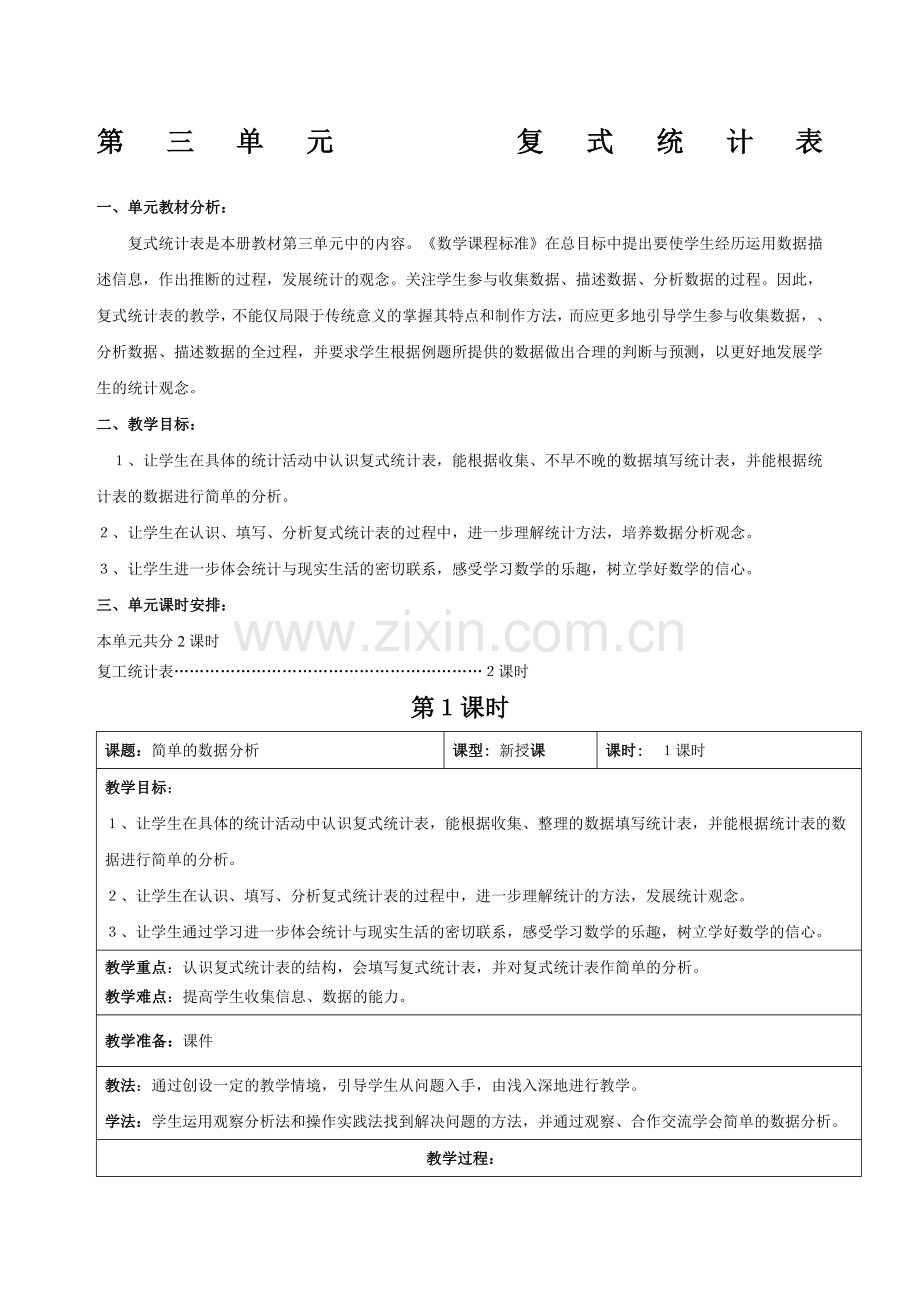 三年级数学下册第单元复式统计表教学设计.doc_第1页