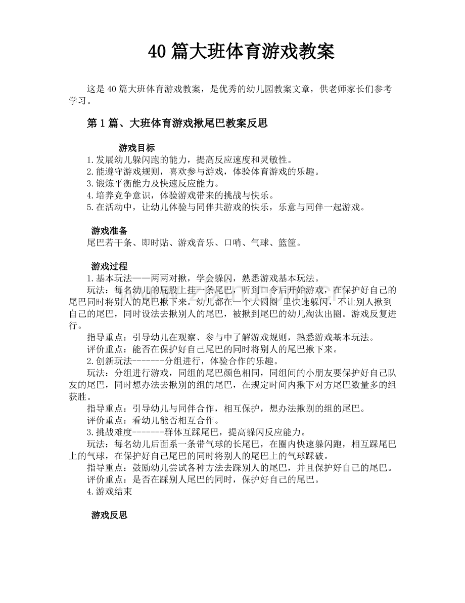 40篇大班体育游戏教案.pdf_第1页