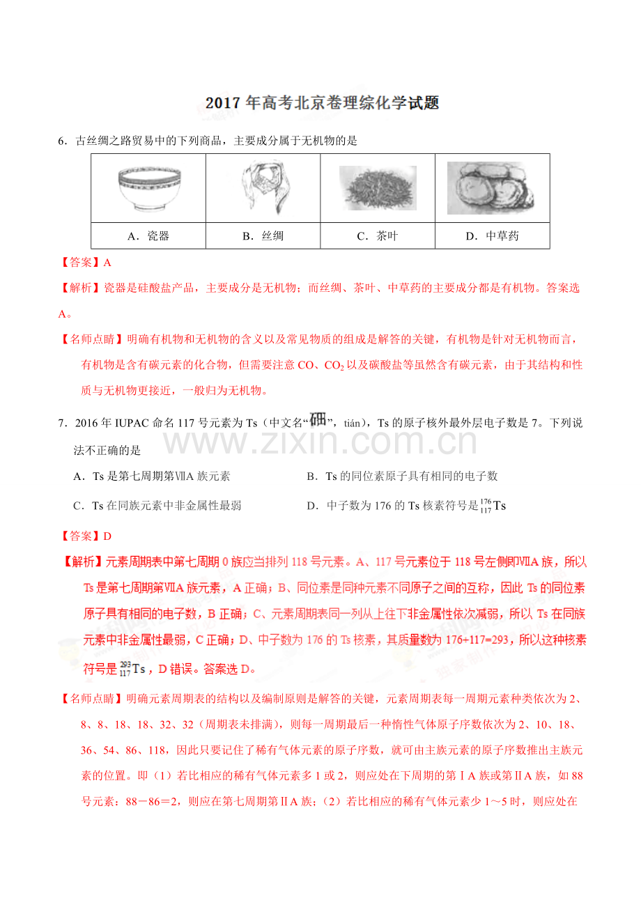 2017年高考北京卷理综化学试题解析(精编版)(解析版).doc_第1页