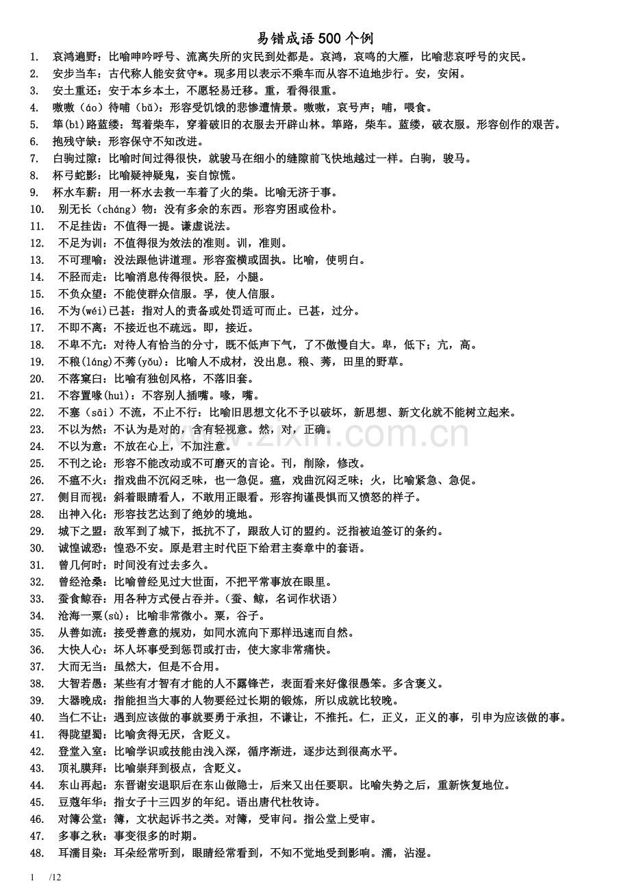 【行测词语辨析】易错成语500例.doc_第1页