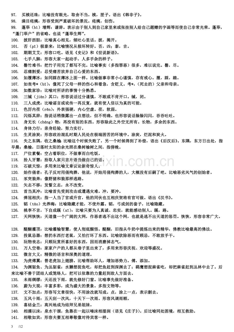 【行测词语辨析】易错成语500例.doc_第3页