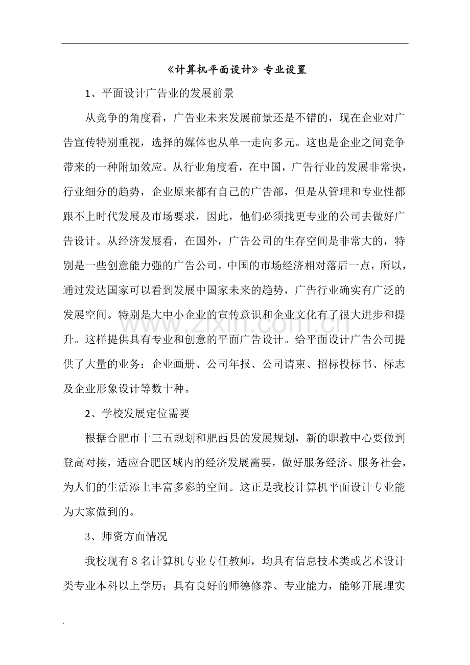 计算机平面设计专业专业建设方案初稿(修订版).doc_第1页