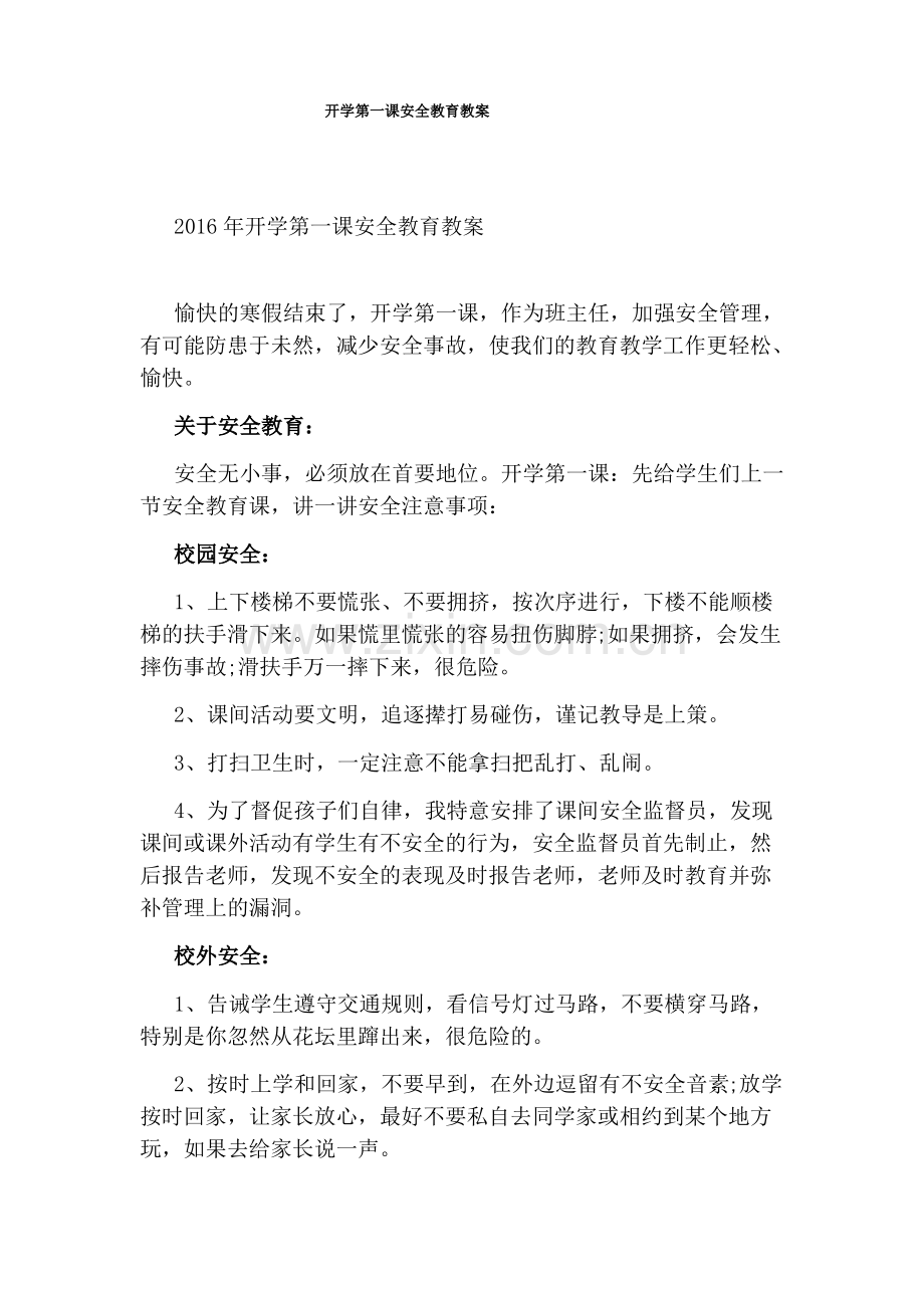 开学第一课安全教育教案.pdf_第1页