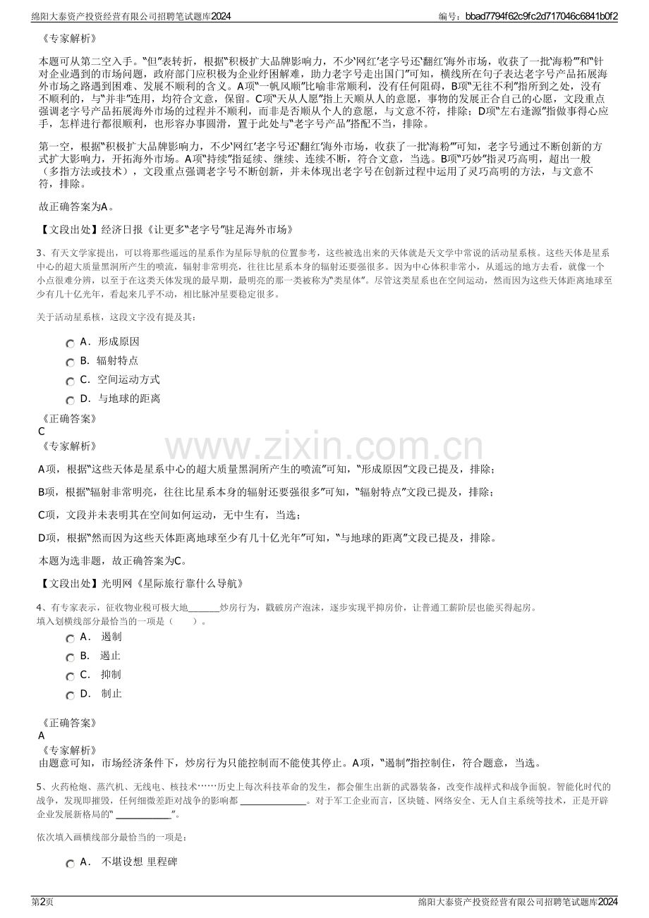 绵阳大泰资产投资经营有限公司招聘笔试题库2024.pdf_第2页