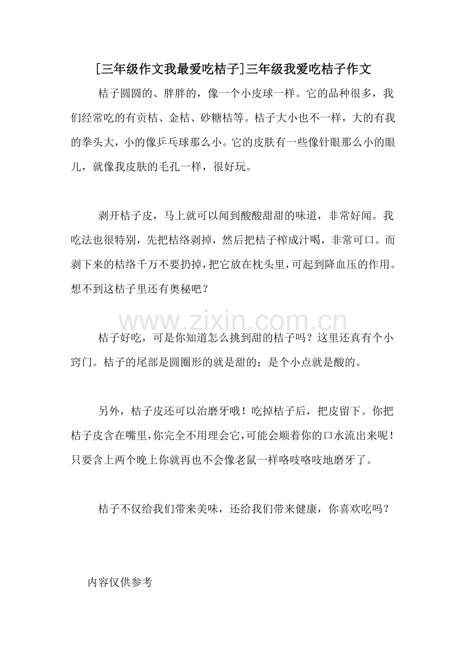 [三年级作文我最爱吃桔子]三年级我爱吃桔子作文.doc_第1页