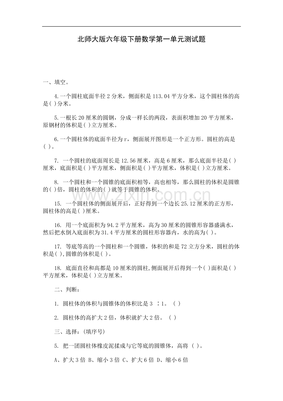 北师大版六年级下册数学第一单元测试题.doc_第1页