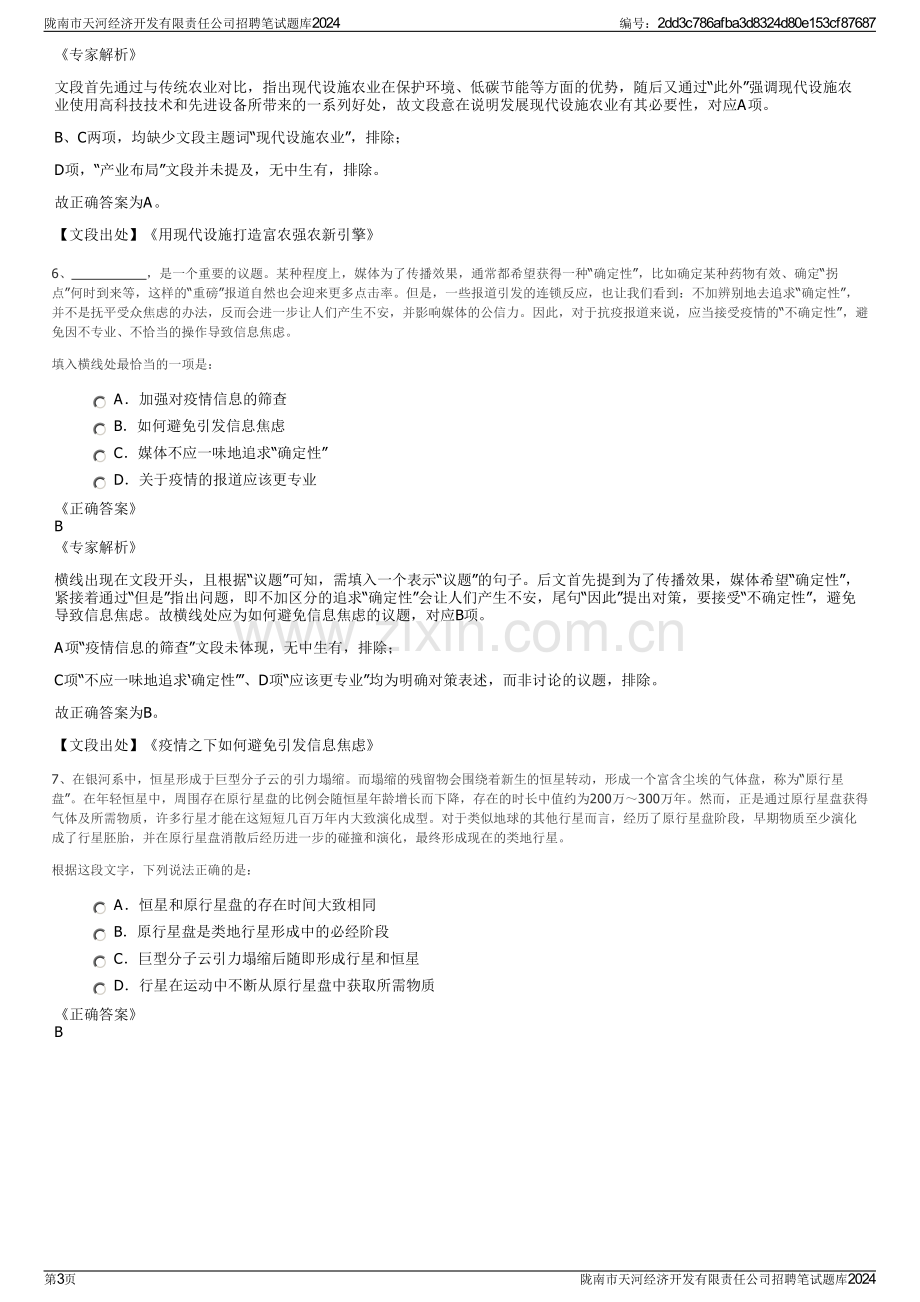 陇南市天河经济开发有限责任公司招聘笔试题库2024.pdf_第3页