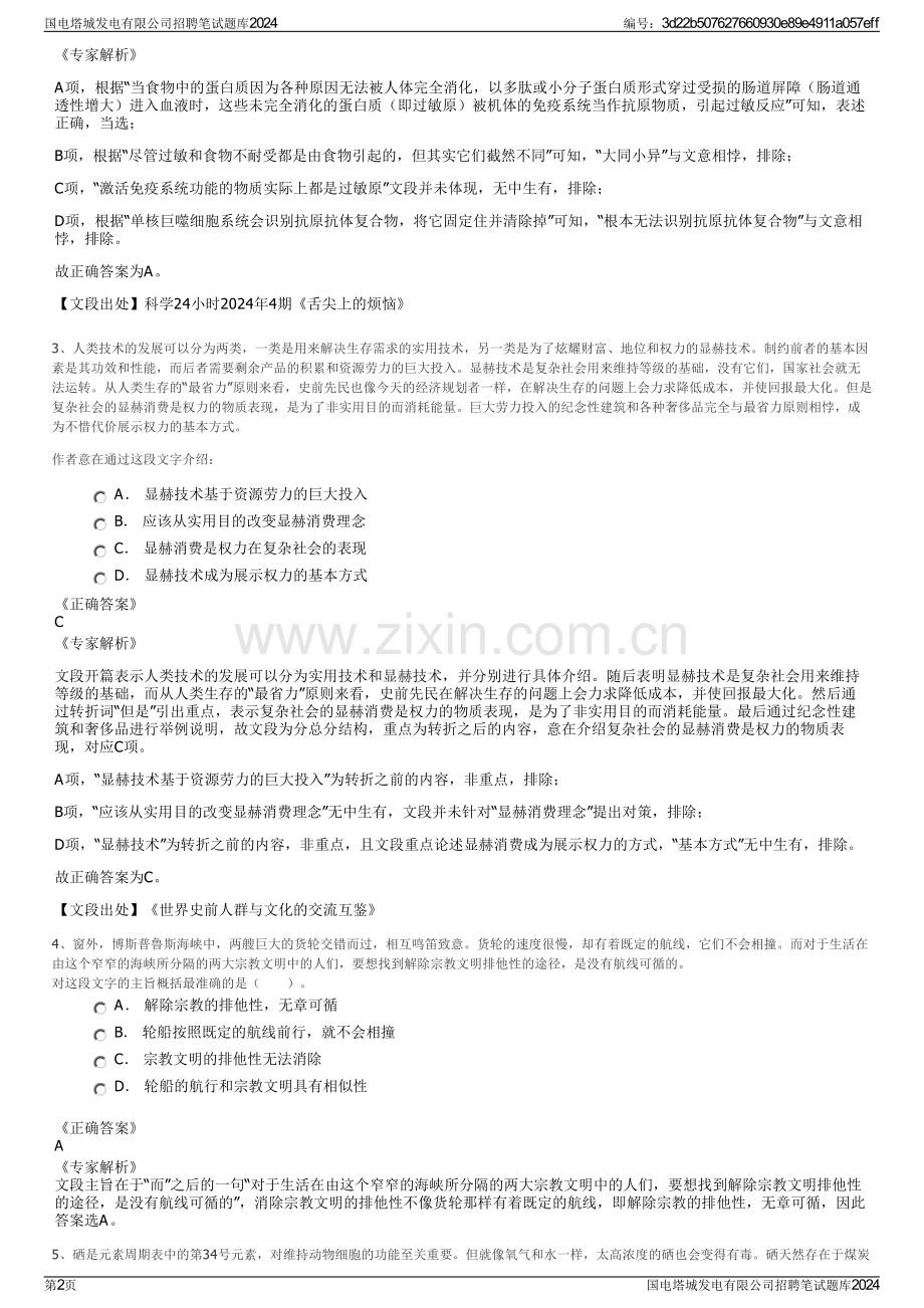 国电塔城发电有限公司招聘笔试题库2024.pdf_第2页