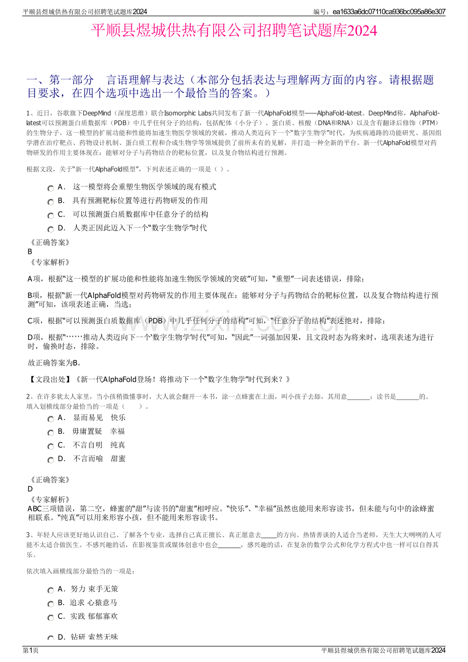 平顺县煜城供热有限公司招聘笔试题库2024.pdf_第1页