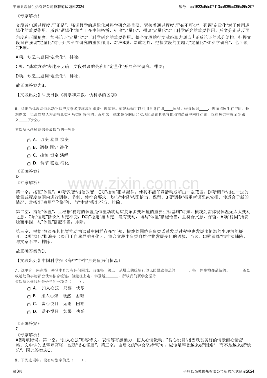 平顺县煜城供热有限公司招聘笔试题库2024.pdf_第3页