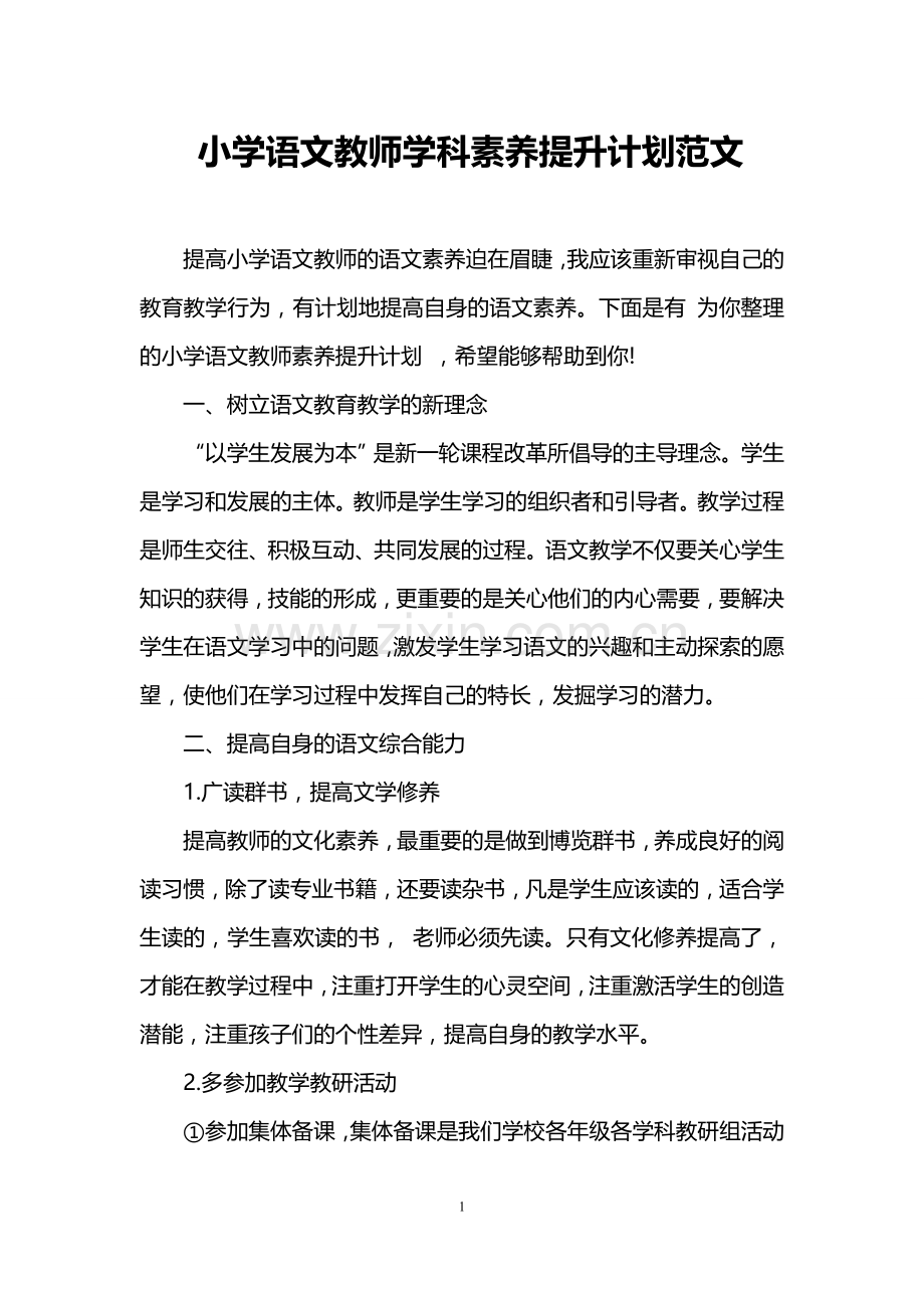 小学语文教师学科素养提升计划范文.doc_第1页