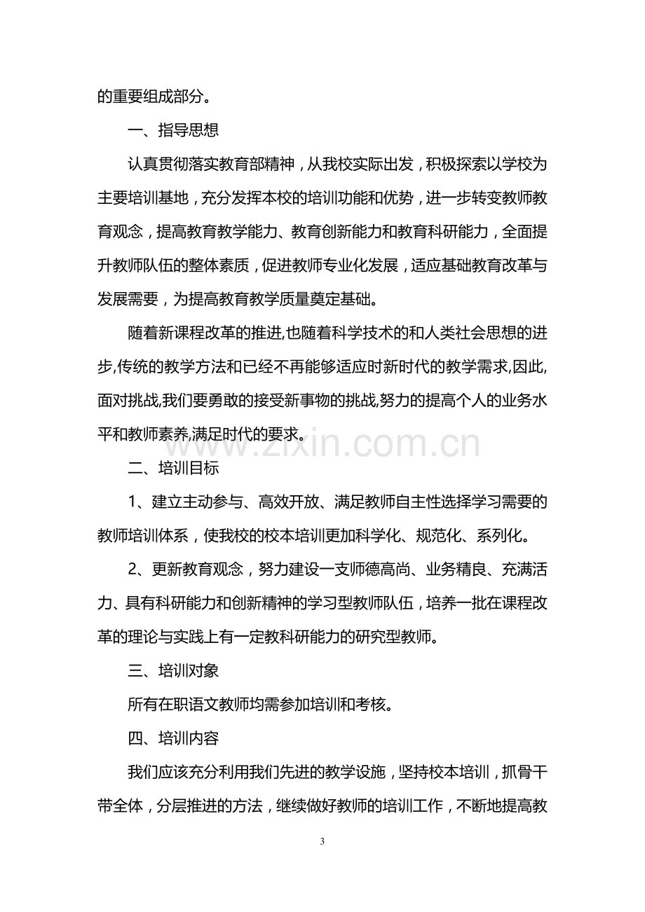 小学语文教师学科素养提升计划范文.doc_第3页