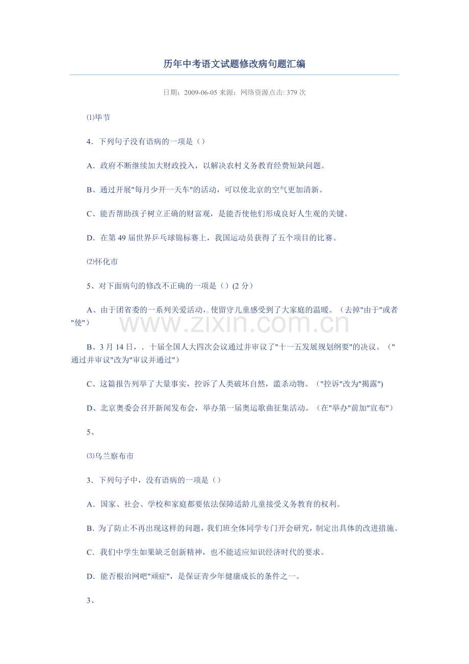 历年中考语文试题修改病句题汇编.doc_第1页