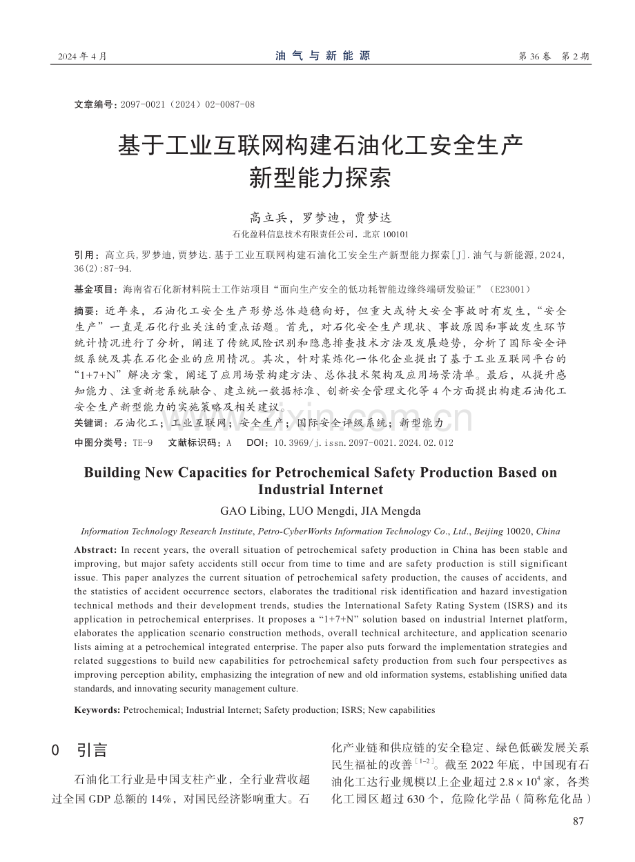 基于工业互联网构建石油化工安全生产新型能力探索.pdf_第1页