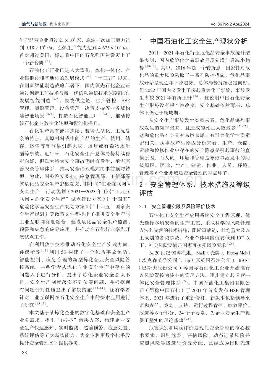 基于工业互联网构建石油化工安全生产新型能力探索.pdf_第2页