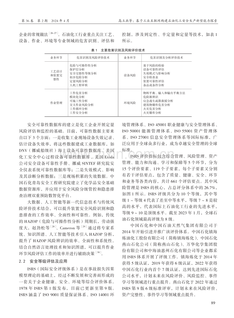 基于工业互联网构建石油化工安全生产新型能力探索.pdf_第3页