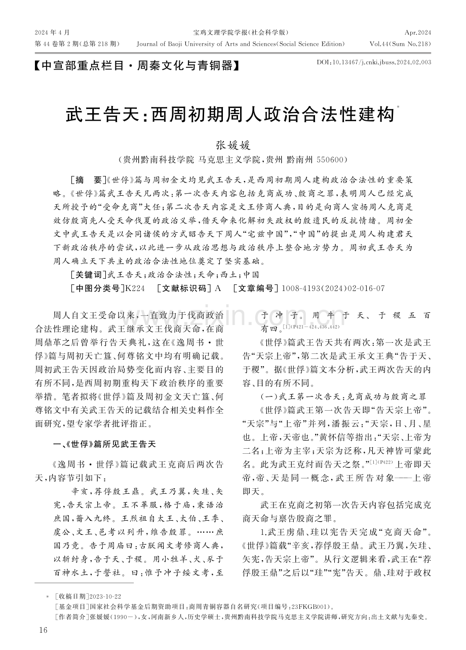 武王告天：西周初期周人政治合法性建构.pdf_第1页