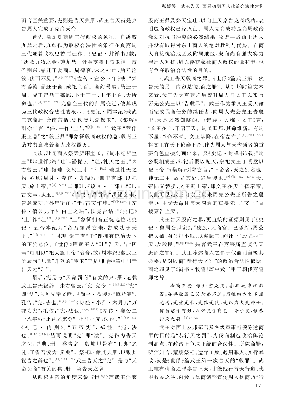 武王告天：西周初期周人政治合法性建构.pdf_第2页