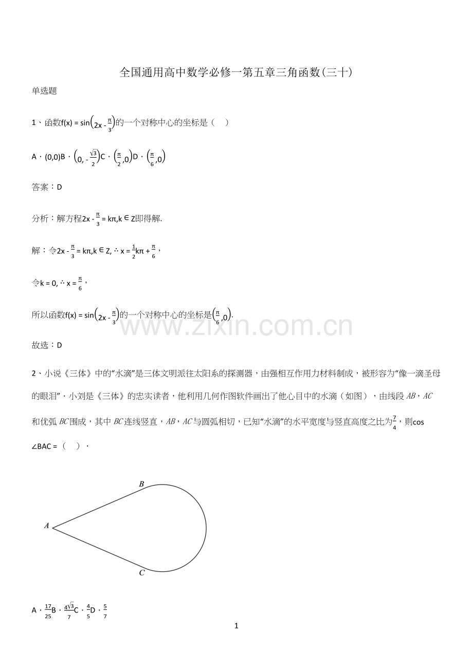 全国通用高中数学必修一第五章三角函数(三十).docx_第1页