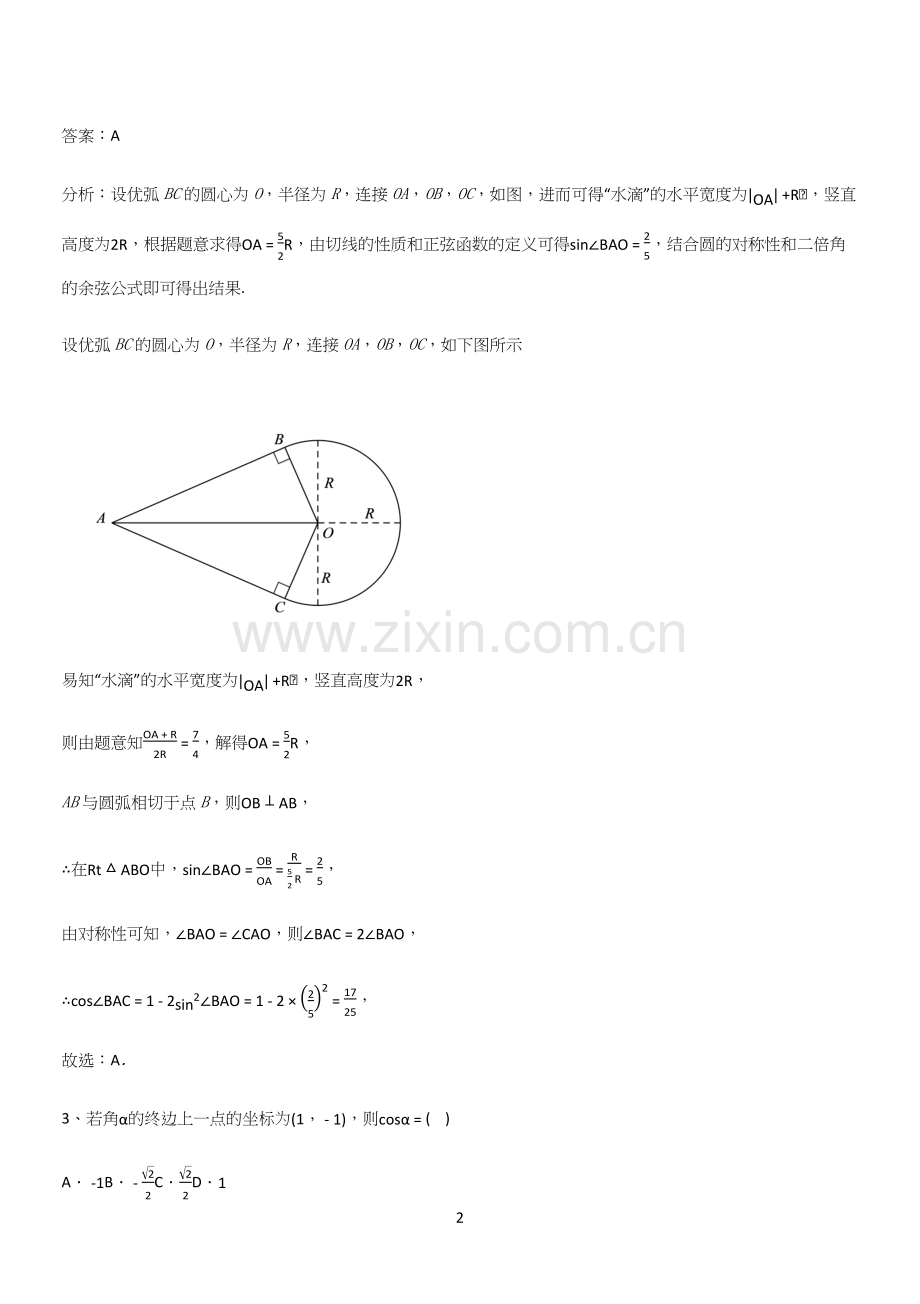 全国通用高中数学必修一第五章三角函数(三十).docx_第2页