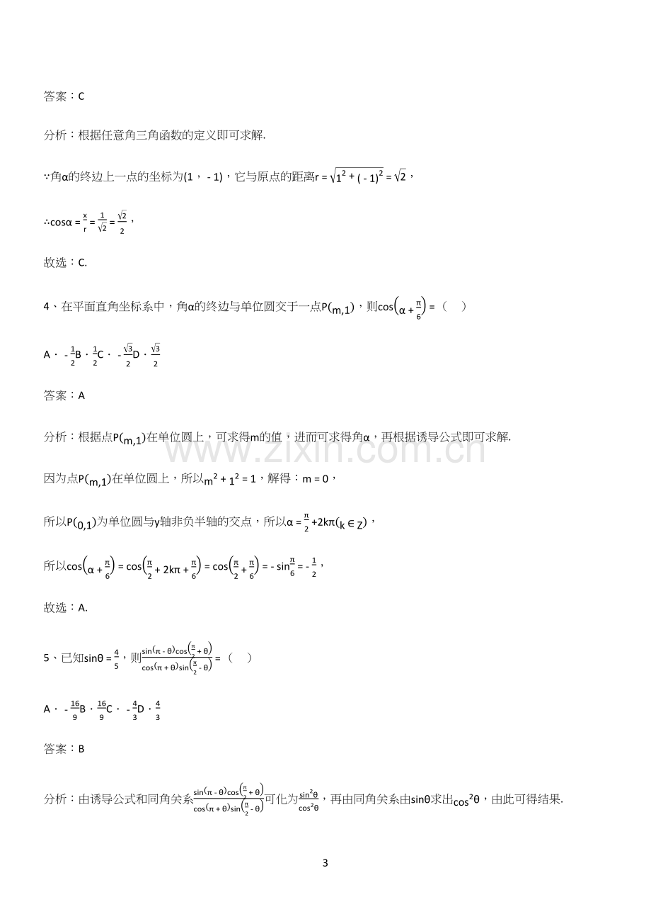 全国通用高中数学必修一第五章三角函数(三十).docx_第3页