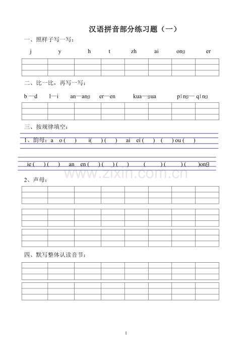 小学一年级汉语拼音练习题(8套).doc