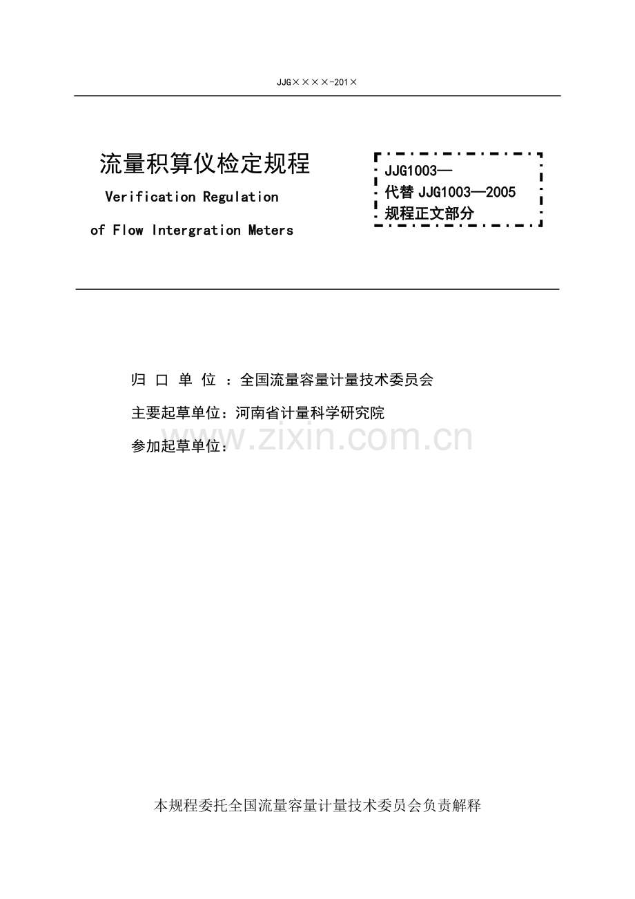 中华人民共和国国家计量检定规程.doc_第2页