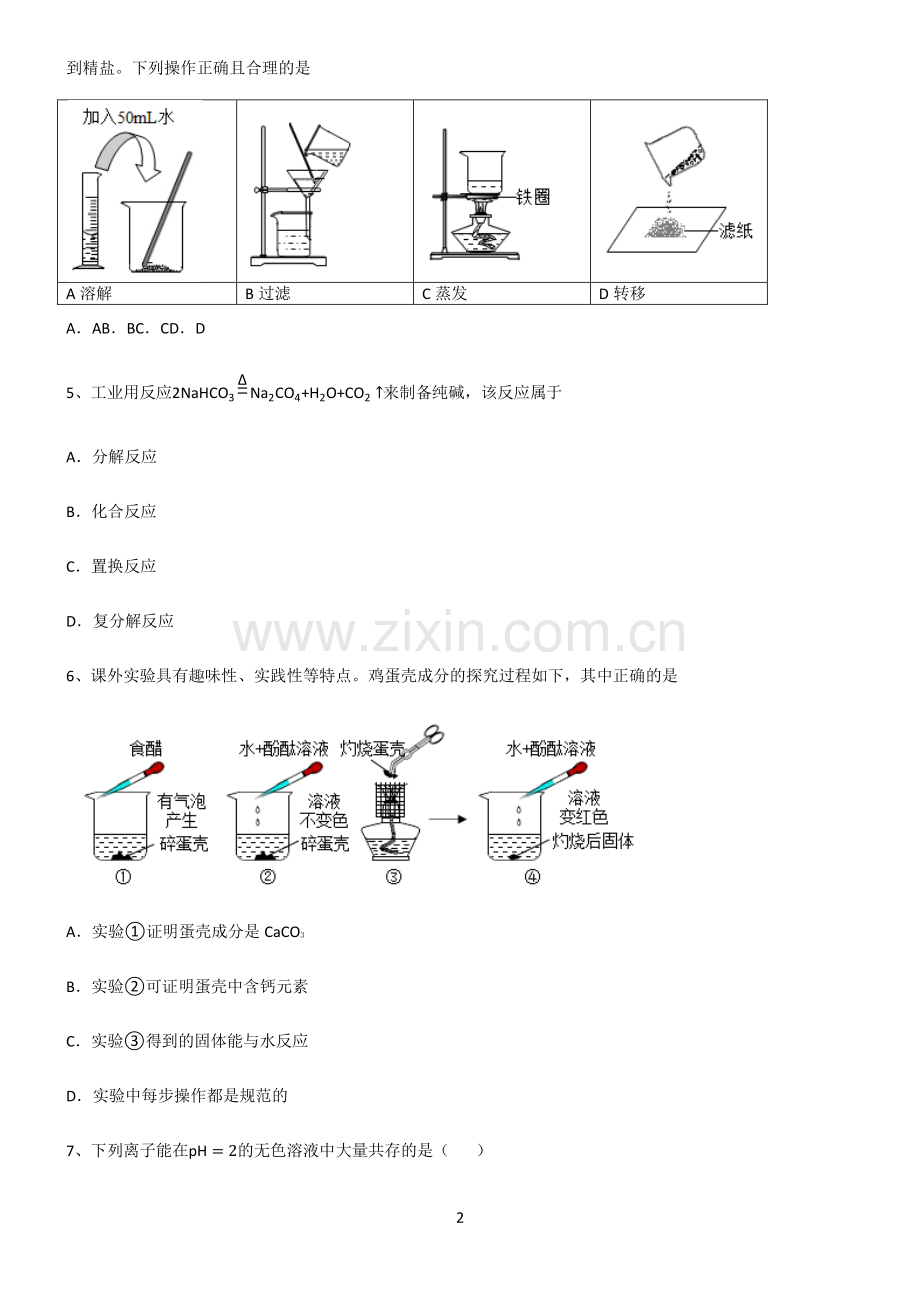 (文末附答案)2022届初中化学盐化肥基础知识点归纳总结.pdf_第2页