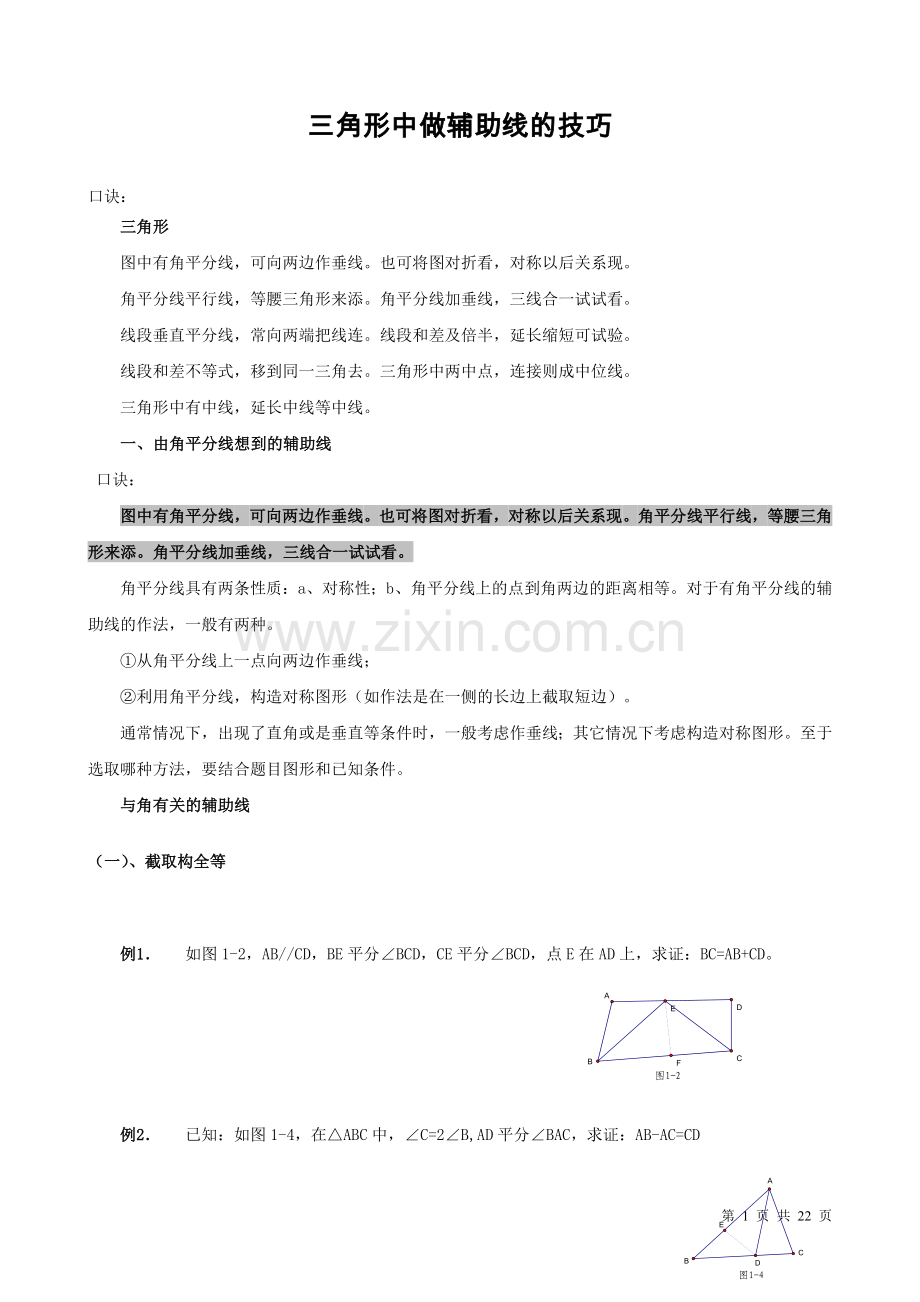 初中三角形中做辅助线的技巧及典型例题.doc_第1页