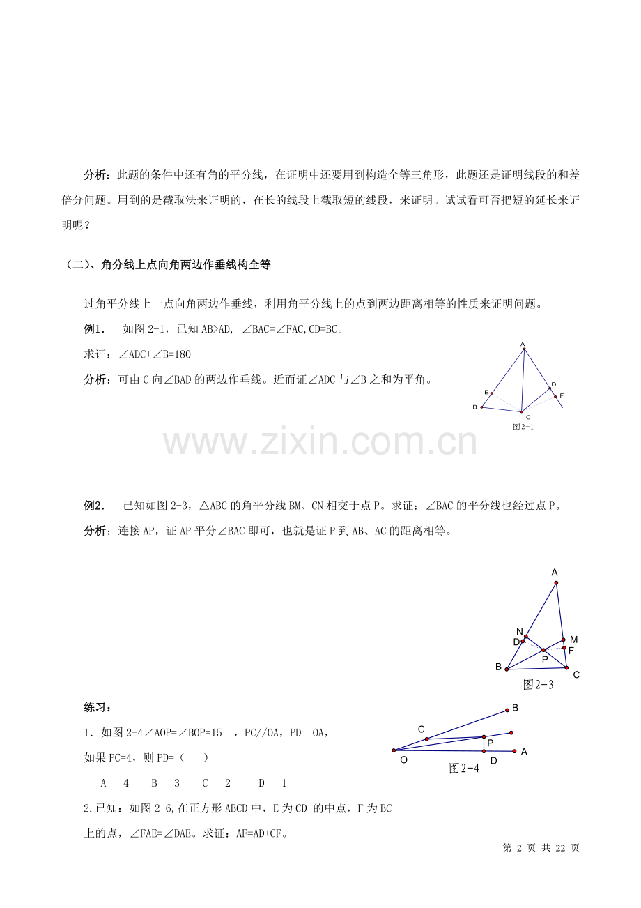 初中三角形中做辅助线的技巧及典型例题.doc_第2页