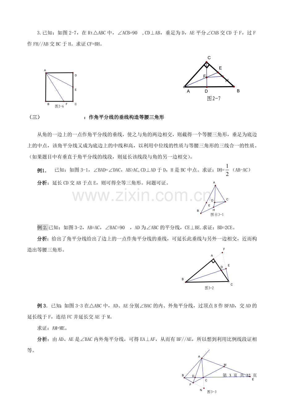 初中三角形中做辅助线的技巧及典型例题.doc_第3页