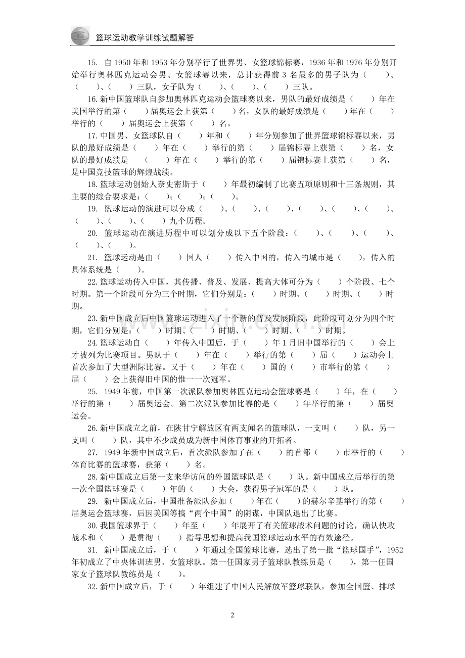 篮球考试理论试题库.doc_第2页