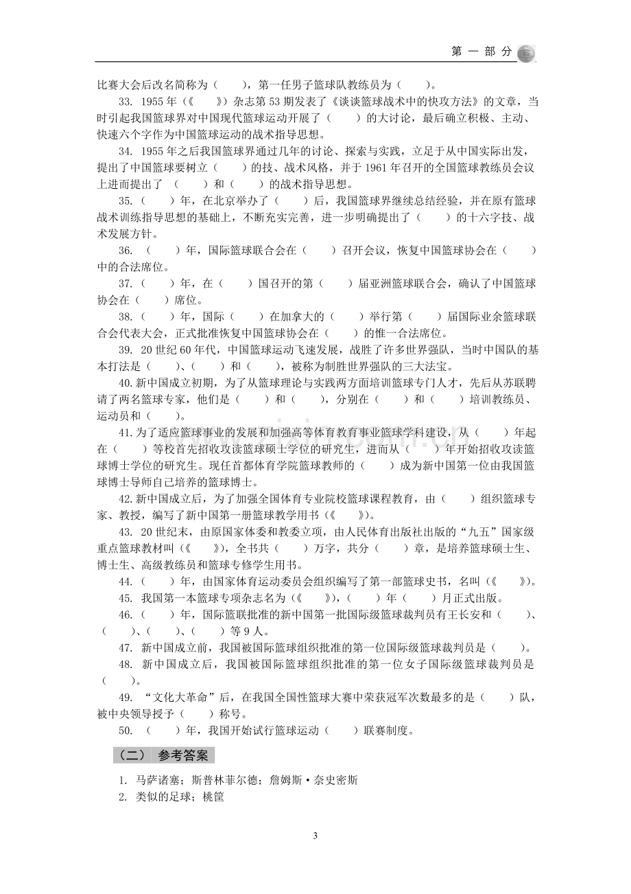 篮球考试理论试题库.doc_第3页