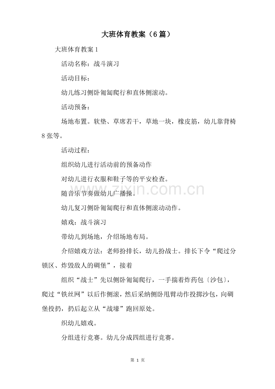 大班体育教案(6篇).pdf_第1页