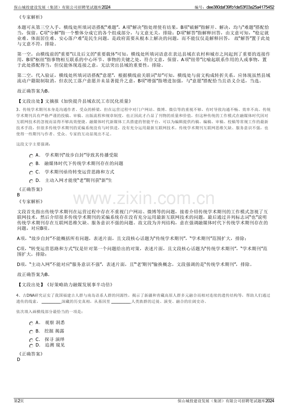 保山城投建设发展（集团）有限公司招聘笔试题库2024.pdf_第2页