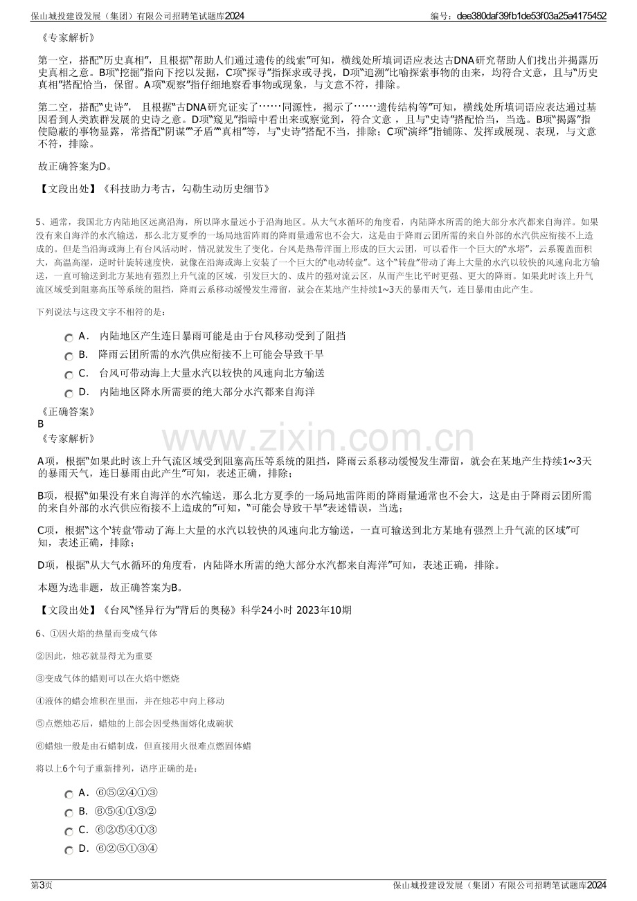 保山城投建设发展（集团）有限公司招聘笔试题库2024.pdf_第3页